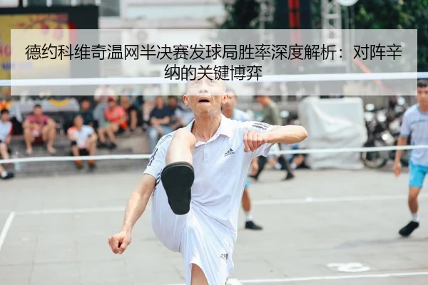 de-yue-ke-wei-qi-wen-wang-ban-jue-sai-fa-qiu-ju-sheng-lv-shen-du-jie-xi-dui-zhen-xin-na-de-guan-jian-bo-yi-2-573.jpg