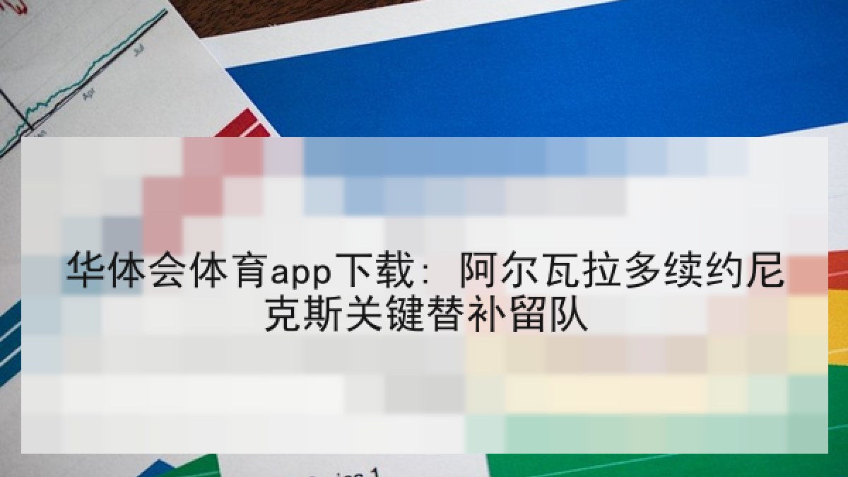 华体会体育app下载: 阿尔瓦拉多续约尼克斯关键替补留队