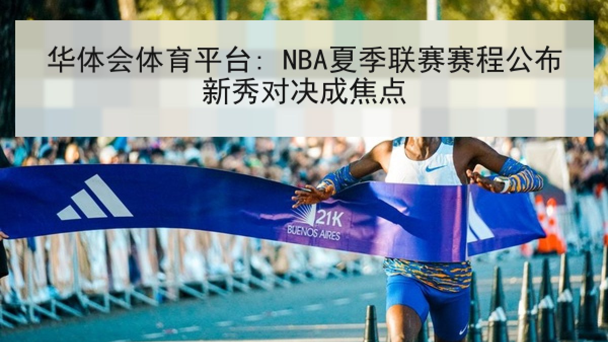 华体会体育平台: NBA夏季联赛赛程公布新秀对决成焦点