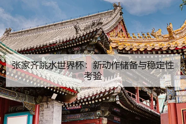 zhang-jia-qi-tiao-shui-shi-jie-bei-xin-dong-zuo-chu-bei-yu-wen-ding-xing-kao-yan-3-683.jpg