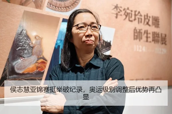 侯志慧亚锦赛挺举破纪录，奥运级别调整后优势再凸显