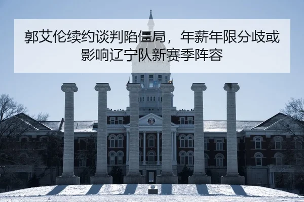 郭艾伦续约谈判陷僵局，年薪年限分歧或影响辽宁队新赛季阵容