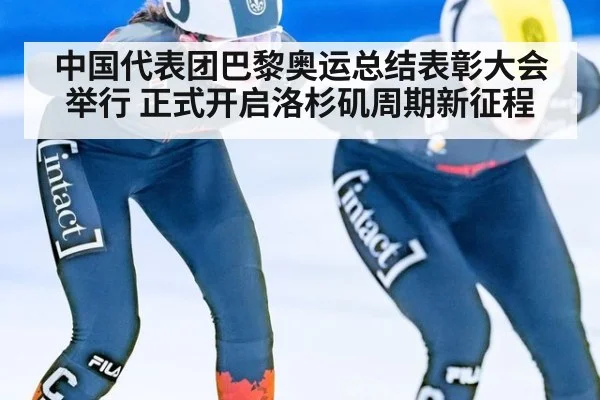 中国代表团巴黎奥运总结表彰大会举行 正式开启洛杉矶周期新征程