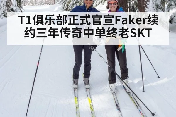 T1俱乐部正式官宣Faker续约三年传奇中单终老SKT