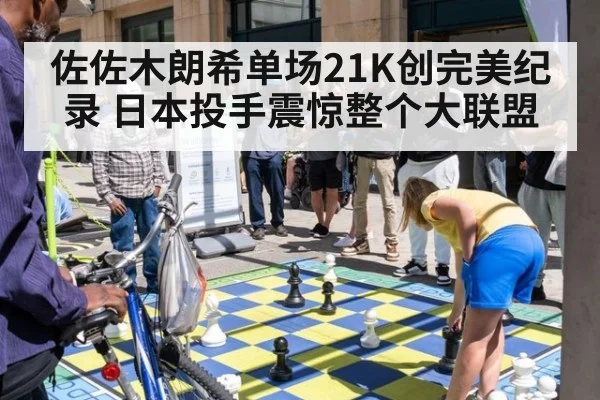 佐佐木朗希单场21K创完美纪录 日本投手震惊整个大联盟