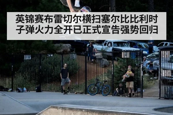 英锦赛布雷切尔横扫塞尔比比利时子弹火力全开已正式宣告强势回归