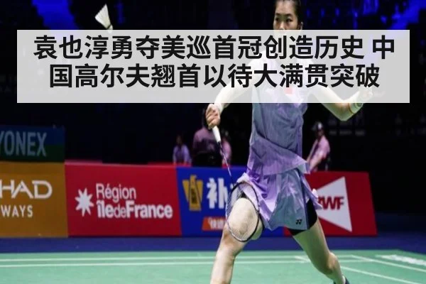 袁也淳勇夺美巡首冠创造历史 中国高尔夫翘首以待大满贯突破